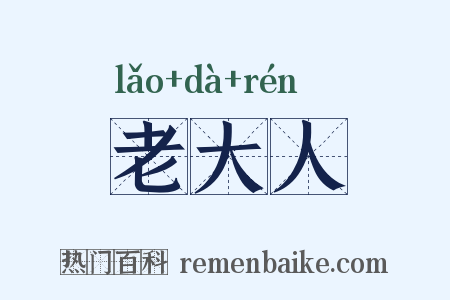 老大人是什么意思的图片